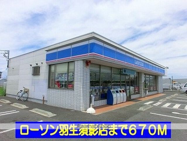 コンビニ　ローソン羽生須影店（コンビニ）まで670m