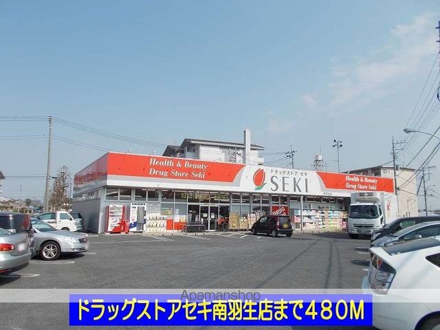 ドラックストア　ドラッグストアセキ南羽生店（ドラッグストア）まで480m