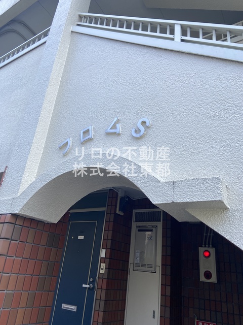 フロムSのその他写真
