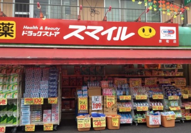 ドラックストア　ドラッグストアスマイル京町店（ドラッグストア）まで618m