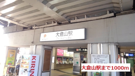 その他　大倉山駅（その他）まで1000m