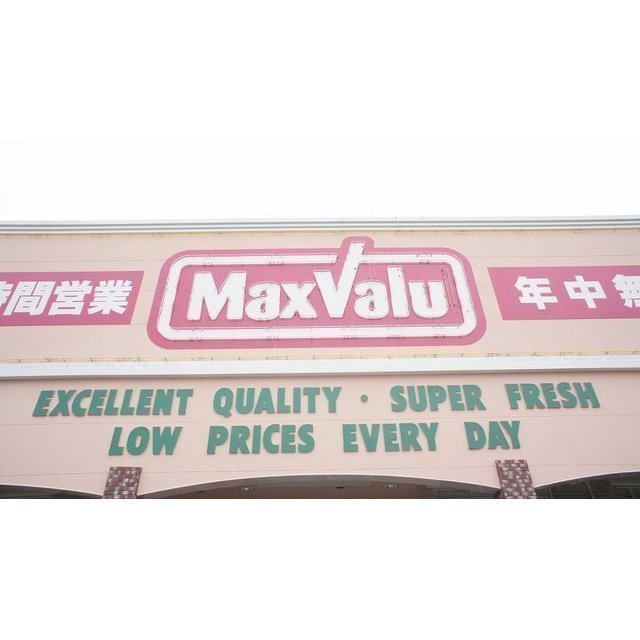 スーパー　マックスバリュ鈴鹿店（スーパー）まで1893m
