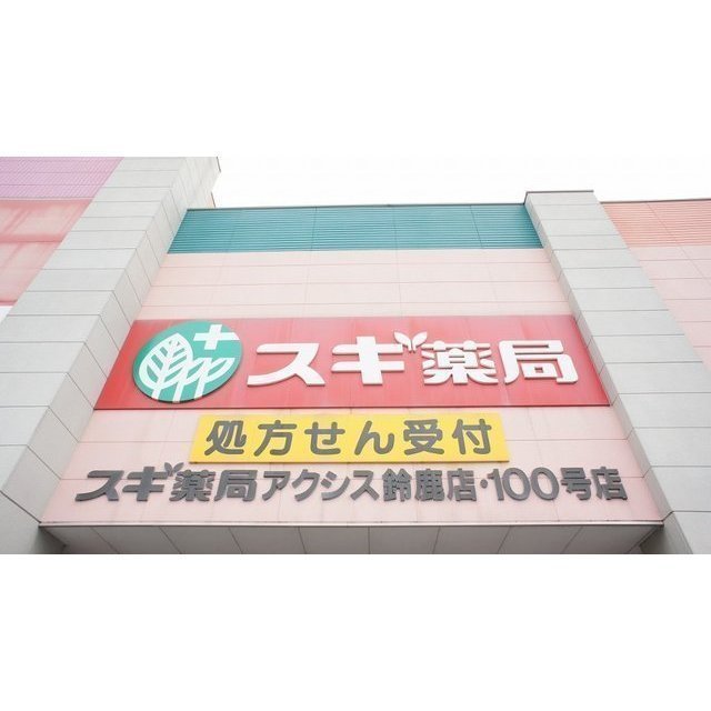 ドラックストア　スギ薬局アクシス鈴鹿店（ドラッグストア）まで1844m