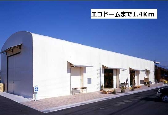 その他　エコドーム（その他）まで1400m