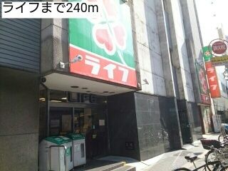 スーパー　ライフ（スーパー）まで240m