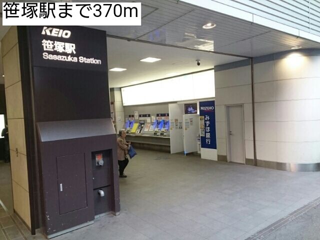 その他　笹塚駅（その他）まで370m