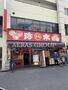 飲食店　珍来五反野駅前店（飲食店）まで457m
