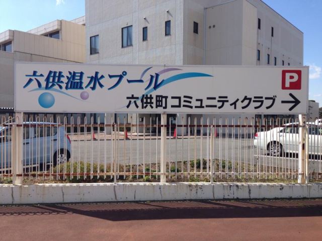 その他　六供温水プール（その他）まで650m