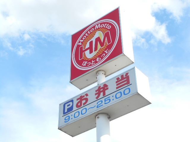 飲食店　ほっともっと（飲食店）まで660m