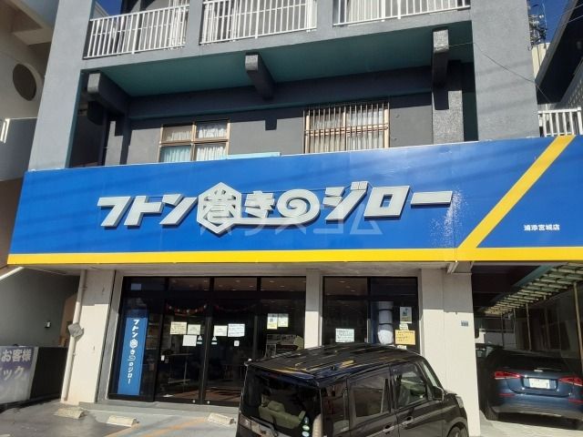 その他　フトン巻きのジロー浦添宮城店（その他）まで59m