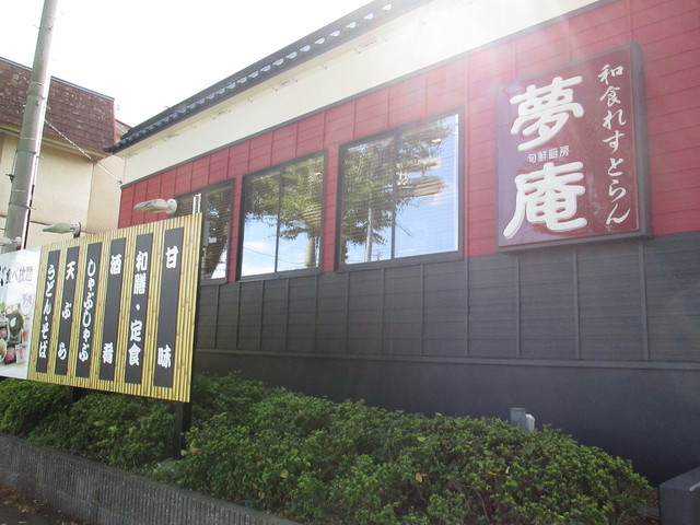 飲食店　夢庵松戸小金原店（飲食店）まで583m