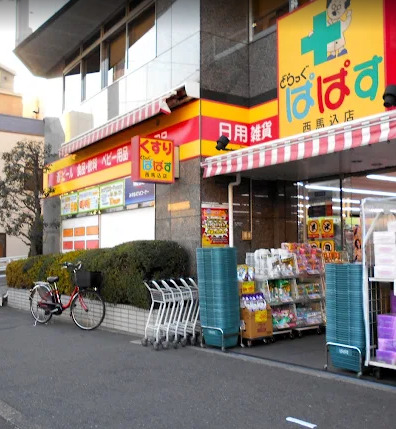 ドラックストア　どらっぐぱぱす 西馬込店（ドラッグストア）まで450m