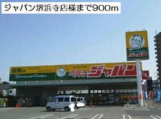 その他　ジャパン堺浜寺店様まで900m