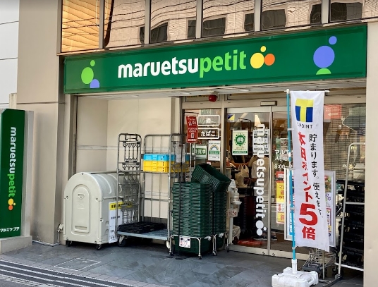 スーパー　マルエツプチ八丁堀店（スーパー）まで319m