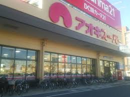 スーパー　アオキスーパー 熱田店（スーパー）まで749m