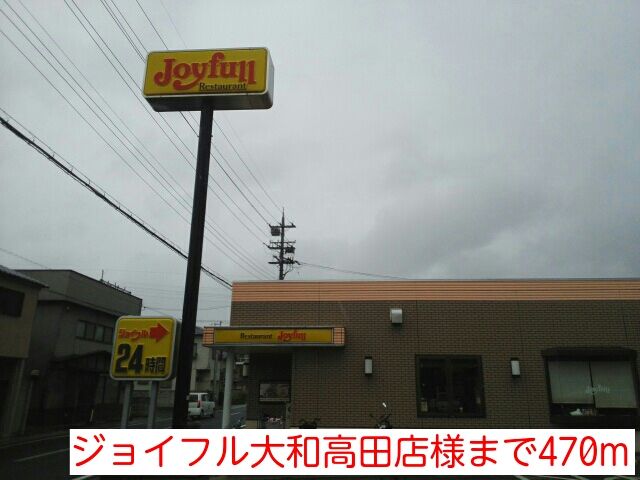 飲食店　ジョイフル大和高田店様（飲食店）まで470m