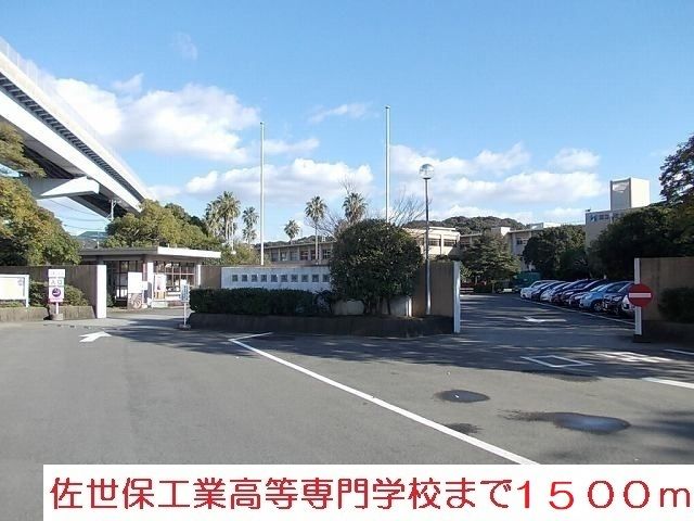 高校・高専　佐世保工業高等専門学校（高校・高専）まで1500m