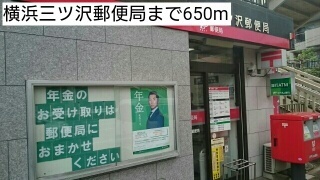 郵便局　横浜三ツ沢郵便局（郵便局）まで650m