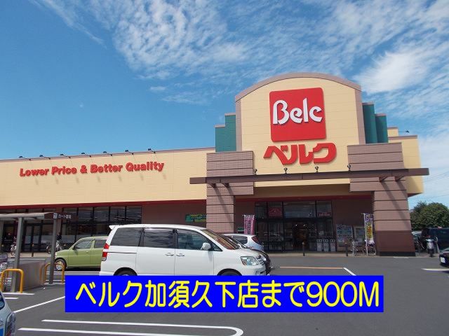 スーパー　ベルク加須久下店（スーパー）まで900m