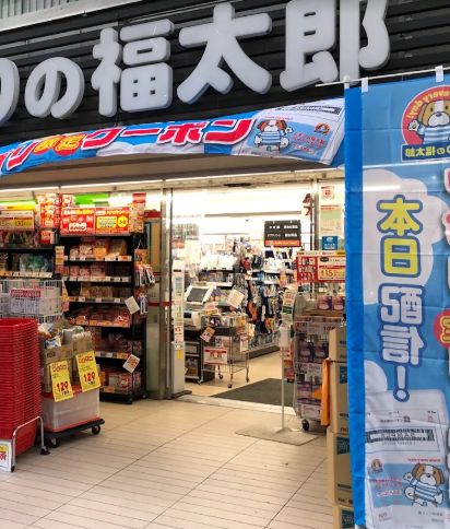 ドラックストア　くすりの福太郎 九段北店（ドラッグストア）まで821m