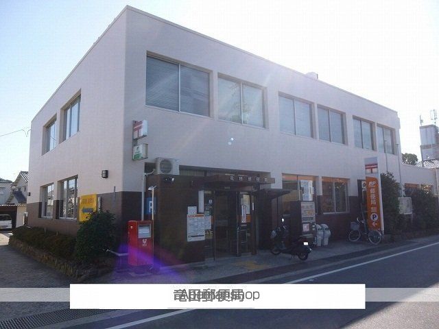 その他　竜田郵便局（その他）まで1340m