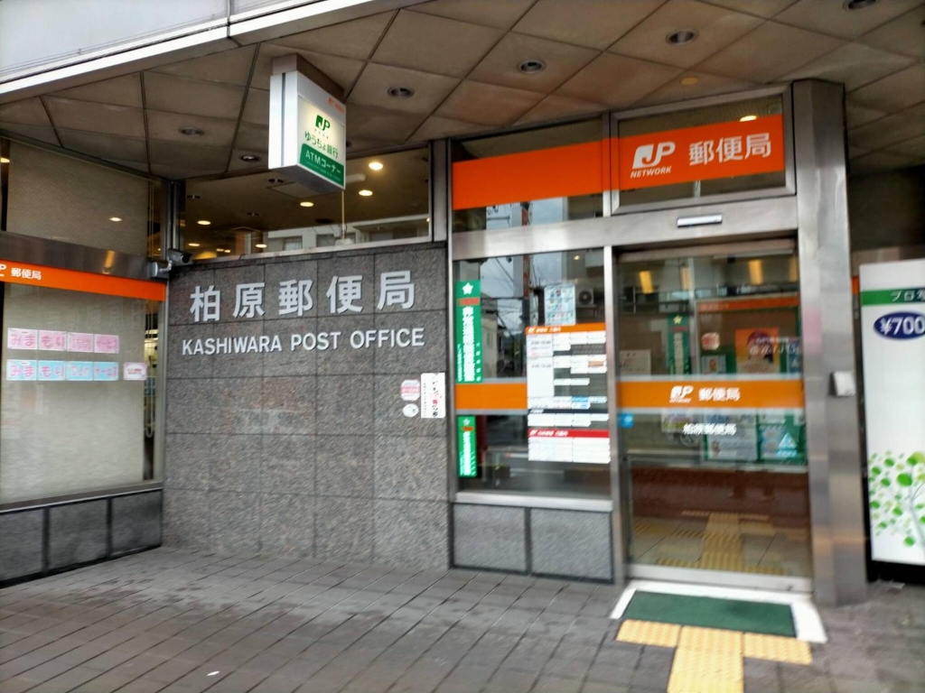 郵便局　柏原郵便局（郵便局）まで1025m