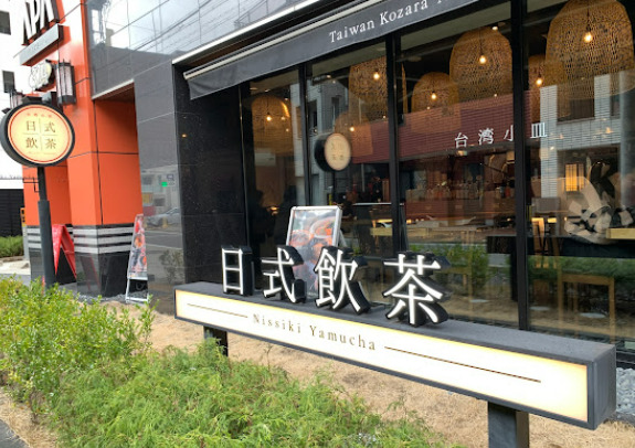 飲食店　台湾小皿・日式飲茶（飲食店）まで55m