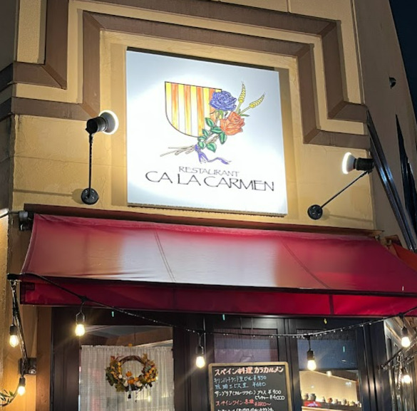 飲食店　スペイン料理カラカルメン（飲食店）まで63m