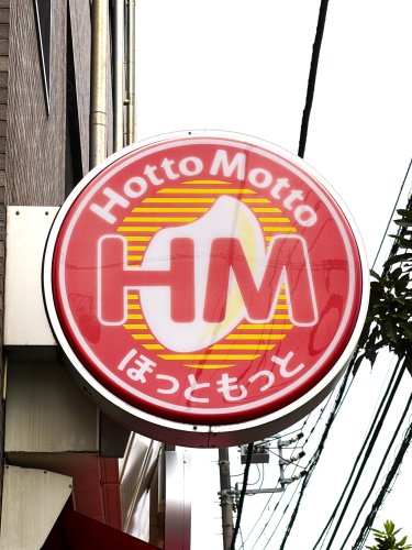 その他　ほっともっと 船橋前原店（その他）まで579m