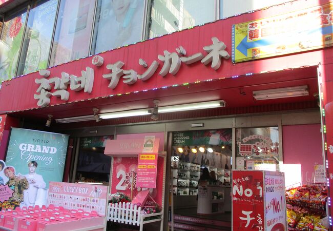 スーパー　チョンガーネ（スーパー）まで410m