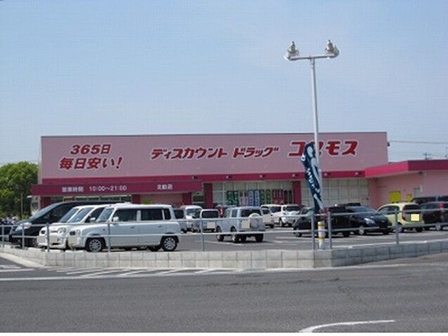 ドラックストア　コスモス（ドラッグストア）まで450m