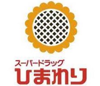 ドラックストア　スーパードラッグひまわり沢津店（ドラッグストア）まで845m