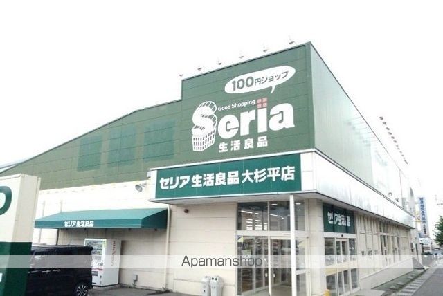 その他　セリア大杉平店（その他）まで1000m