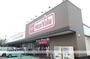 スーパー　マックスバリュ八戸上組店（スーパー）まで1800m