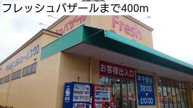 その他　フレッシュバザール様まで400m