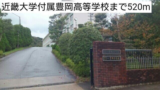 その他　近畿大学付属豊岡高等学校様まで520m