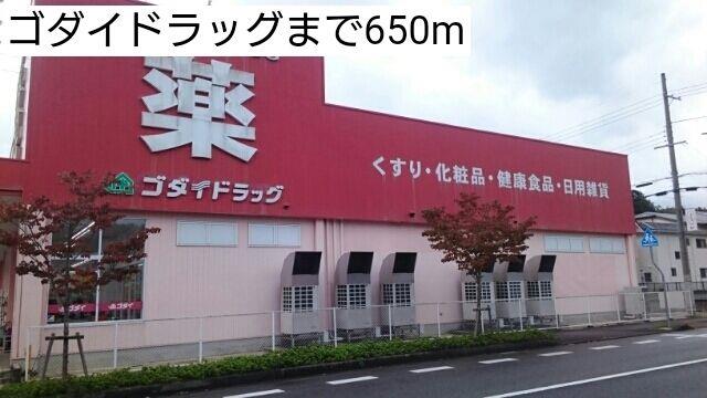 その他　ゴダイドラッグ様まで650m