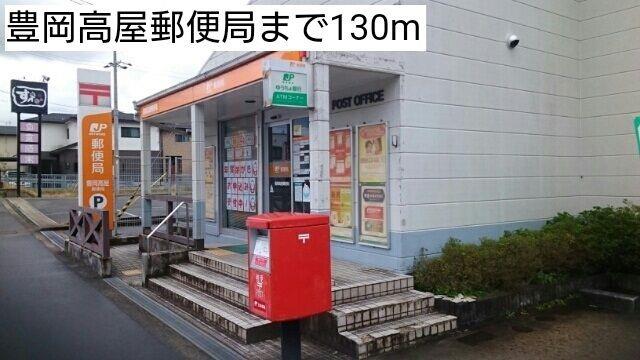 その他　豊岡高屋郵便局様まで130m