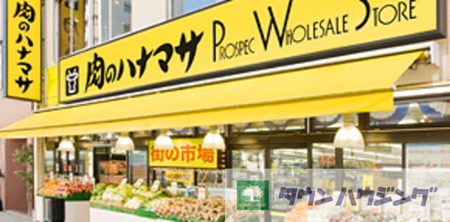スーパー　肉のハナマサ動坂店（スーパー）まで920m