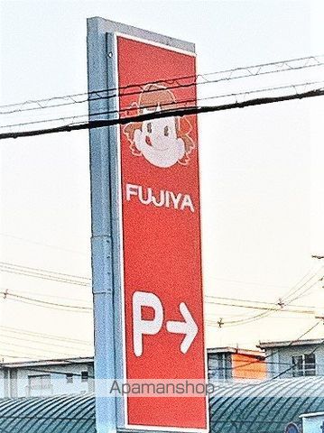 飲食店　不二家　新三郷店（飲食店）まで1278m