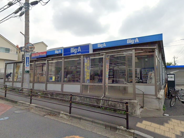 スーパー　ビッグ・エー三鷹新川店（スーパー）まで1000m