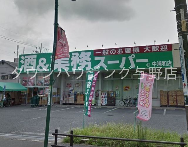 スーパー　業務スーパー中浦和店（スーパー）まで1059m