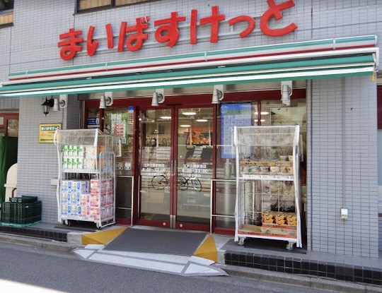 スーパー　まいばすけっと江戸川橋駅南店（スーパー）まで291m