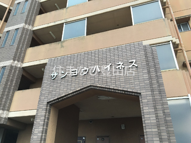 サンヨウハイネスの外観写真
