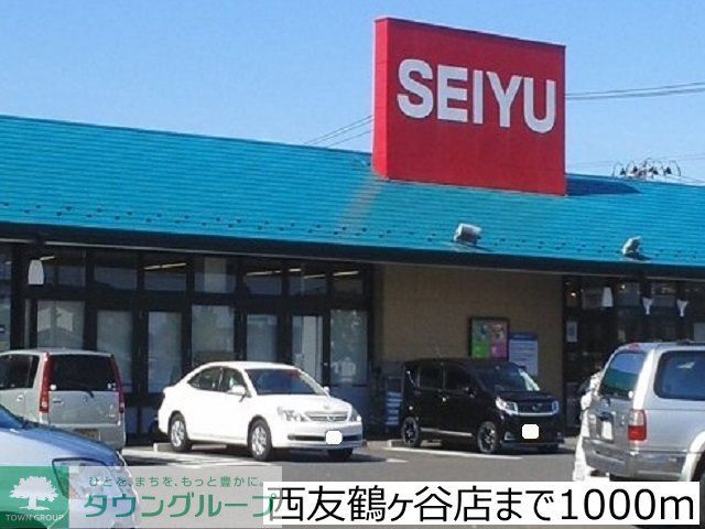 スーパー　西友鶴ヶ谷店（スーパー）まで1340m