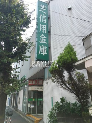 その他　芝信用金庫 尻手駅前支店（その他）まで205m