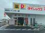 スーパー　ダイレックス高松レインボー店（スーパー）まで1159m