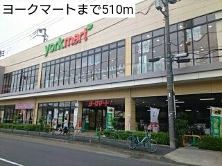 スーパー　ヨークマート（スーパー）まで510m