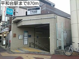 その他　平和台駅（その他）まで870m