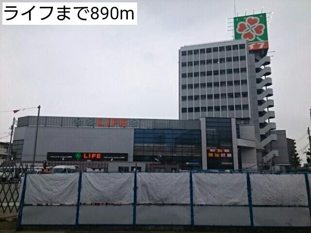 スーパー　ライフ（スーパー）まで890m